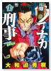 ノブナガ刑事（～1巻）
