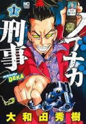 ノブナガ刑事（～1巻）