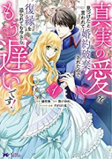 真実の愛を見つけたと言われて婚約破棄されたので、復縁を迫られても今さらもう遅いです！（～6巻）