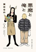 悪魔と俺と（～1巻）
