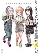 完全版 りとる・けいおす