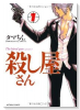 殺し屋さん（～4巻）