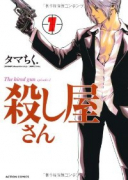 殺し屋さん（～4巻）