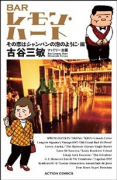 （新書判） BARレモン・ハートその恋はシャンパンの泡のように・編