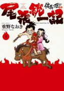 信長の忍び外伝 尾張統一記（全3巻）