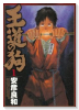 王道の狗（全4巻）