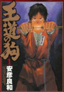 王道の狗（全4巻）