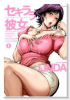 セキララ彼女（全5巻）