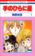 手のひらに星（全2巻）