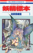 妖精標本（全3巻）
