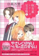 完全版 秋吉家シリーズ（全2巻）