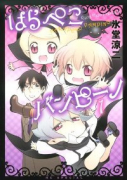 はらぺこバンピーノ（全3巻）