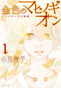 金色のマビノギオン －アーサー王の妹姫－（～8巻）