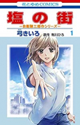 塩の街 ～自衛隊三部作シリーズ～（全6巻）