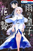 雨の皇子と花の贄（～1巻）