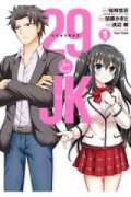 29とJK（全6巻）