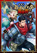 最強のおっさんハンター異世界へ ～今度こそゆっくり静かに暮らしたい～（全5巻）