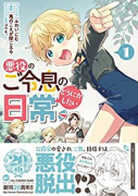 悪役のご令息のどうにかしたい日常（～6巻）