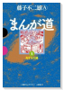 まんが道（～10巻）
