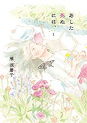 あした死ぬには、（全4巻）