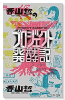 香山哲のプロジェクト発酵記