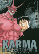 鬼門街 KARMA（～9巻）