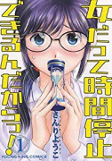 女だって時間停止できるんだからっ！（全2巻）