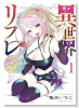 異世界リフレ ～たわわ異種族娘に全力で迫られてるかもしれません～（～1巻）