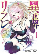 異世界リフレ ～たわわ異種族娘に全力で迫られてるかもしれません～（～1巻）