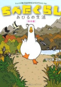 ぢべたぐらしあひるの生活 〔秋冬編〕