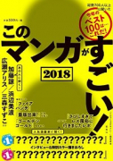 このマンガがすごい！ 2018