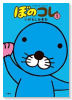 ぼのコレ（～3巻）