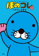 ぼのコレ（～3巻）