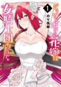 どうやらボクの花嫁は女騎士団なようで。（～5巻）