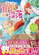 ちょっと留守にしていたら家が没落していました 転生令嬢は前世知識と聖魔法で大事な家族を救います（～2巻）