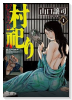 村祀り（～19巻）
