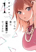 ぼっちの僕に強制彼女がやってきた（～5巻）