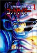 愛蔵版 ゴッドサイダー（全6巻）