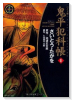 ワイド版 鬼平犯科帳（～63巻）