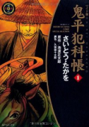 ワイド版 鬼平犯科帳（～63巻）