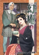 そば屋幻庵（～17巻）