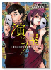 演じ屋 ～逆転のシナリオお売りします～（～6巻）