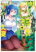 異世界フィールドワークは今日も大変（全2巻）
