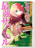 乙女ゲームのヒロインで最強サバイバル＠COMIC（～6巻）