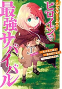 乙女ゲームのヒロインで最強サバイバル＠COMIC（～7巻）