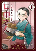 うちのちいさな女中さん（～5巻）