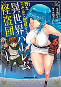 咎なスキルで無双する異世界ハーレム怪盗団（全6巻）