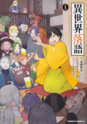異世界落語（全4巻）