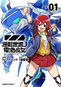 逆転世界ノ電池少女（全2巻）