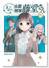 美人すぎる女装刑事 藤堂さん（～2巻）